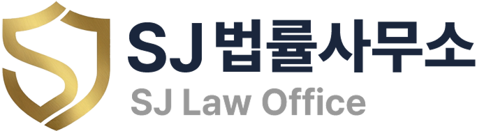 SJ 법률사무소
